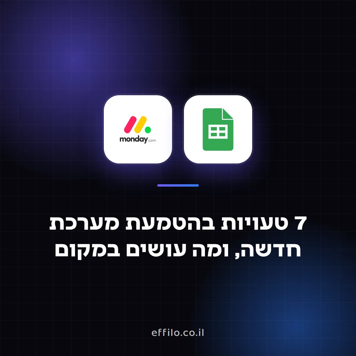 7 טעויות בהטמעת מערכת חדשה, ומה עושים במקום