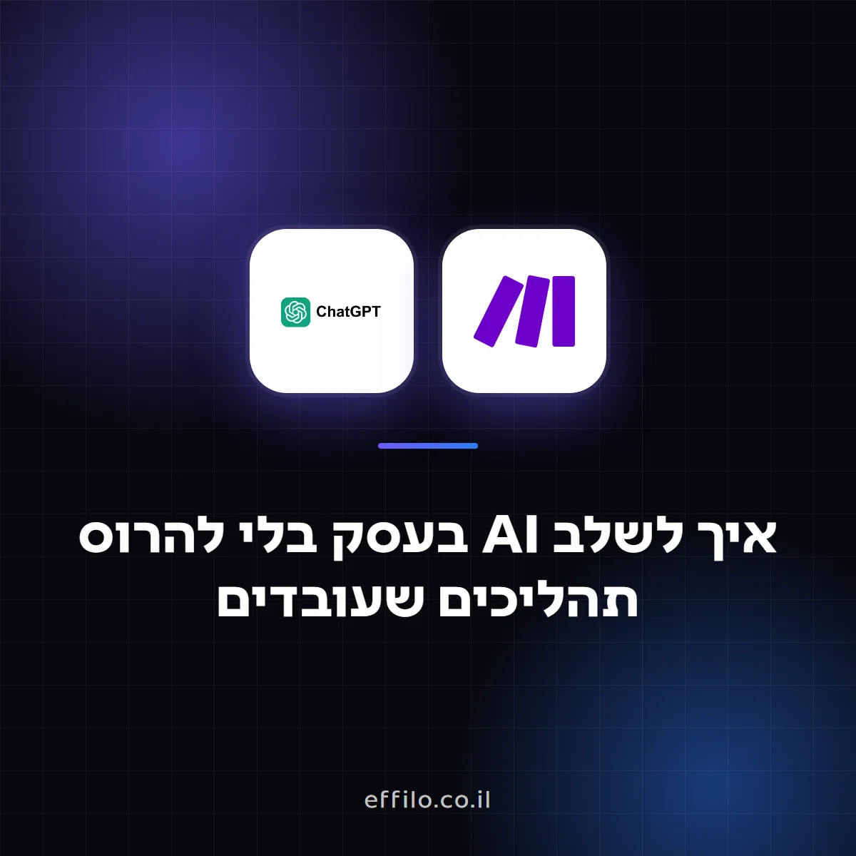 איך לשלב AI בעסק בלי להרוס תהליכים שעובדים