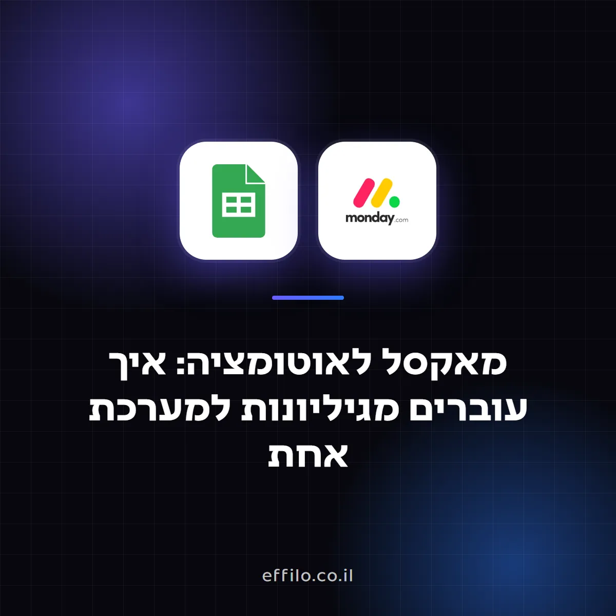 מאקסל לאוטומציה: איך עוברים מגיליונות למערכת אחת