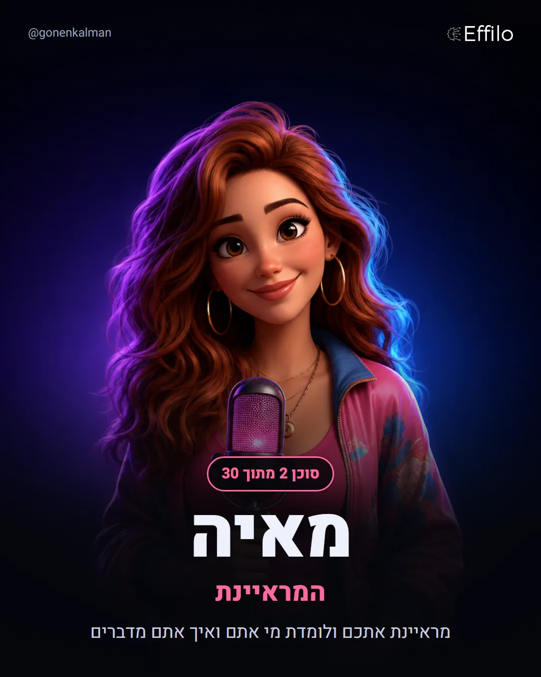 מאיה, המראיינת: לגרום ל-AI לכתוב בדיוק כמוכם