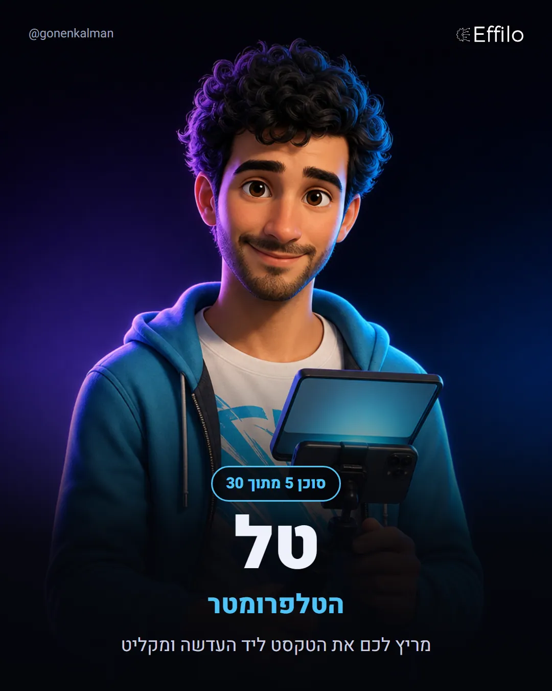 טל, במאי הצילומים: טלפרומטר עם מצלמה בתוך האפליקציה שלכם