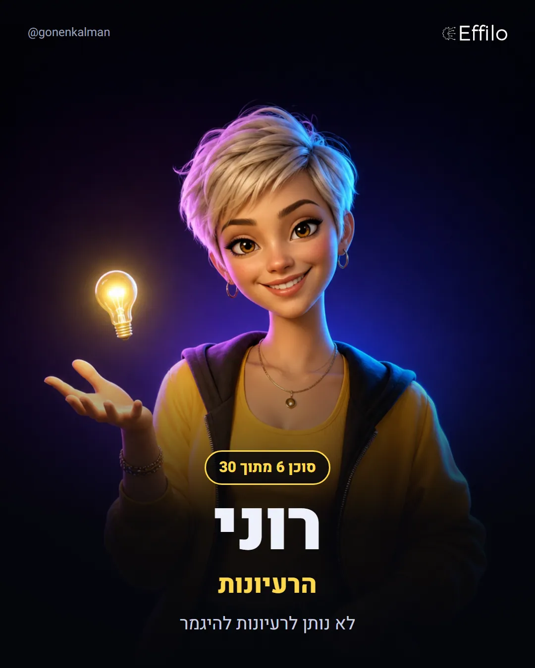 רוני, מנהלת הקריאייטיב: בנק רעיונות לתוכן שלא נגמר