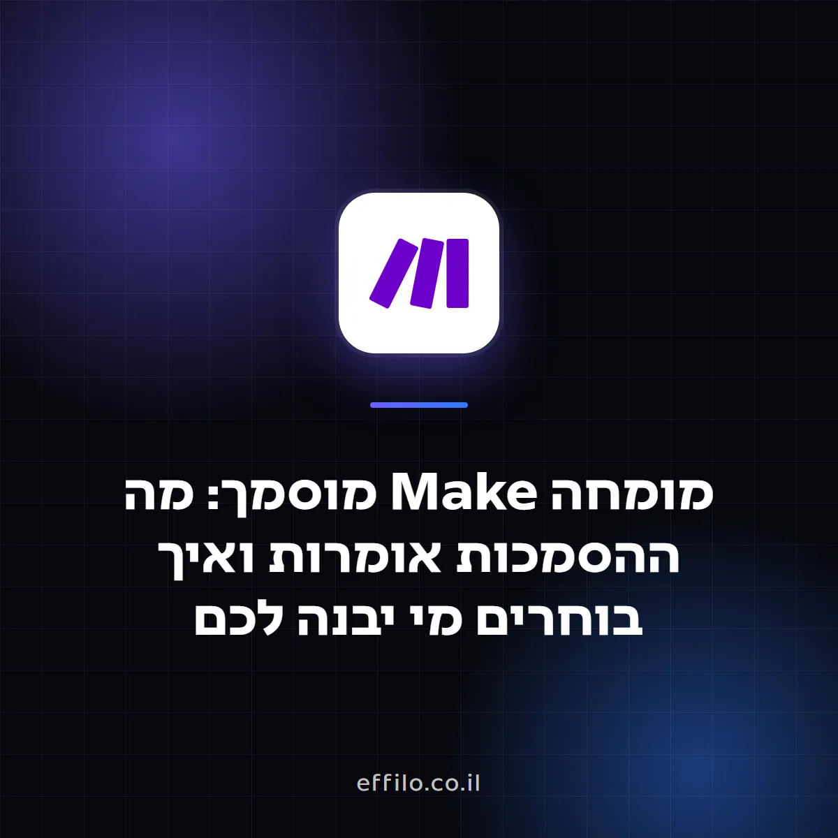 מומחה Make מוסמך: מה ההסמכות אומרות ואיך בוחרים מי יבנה לכם