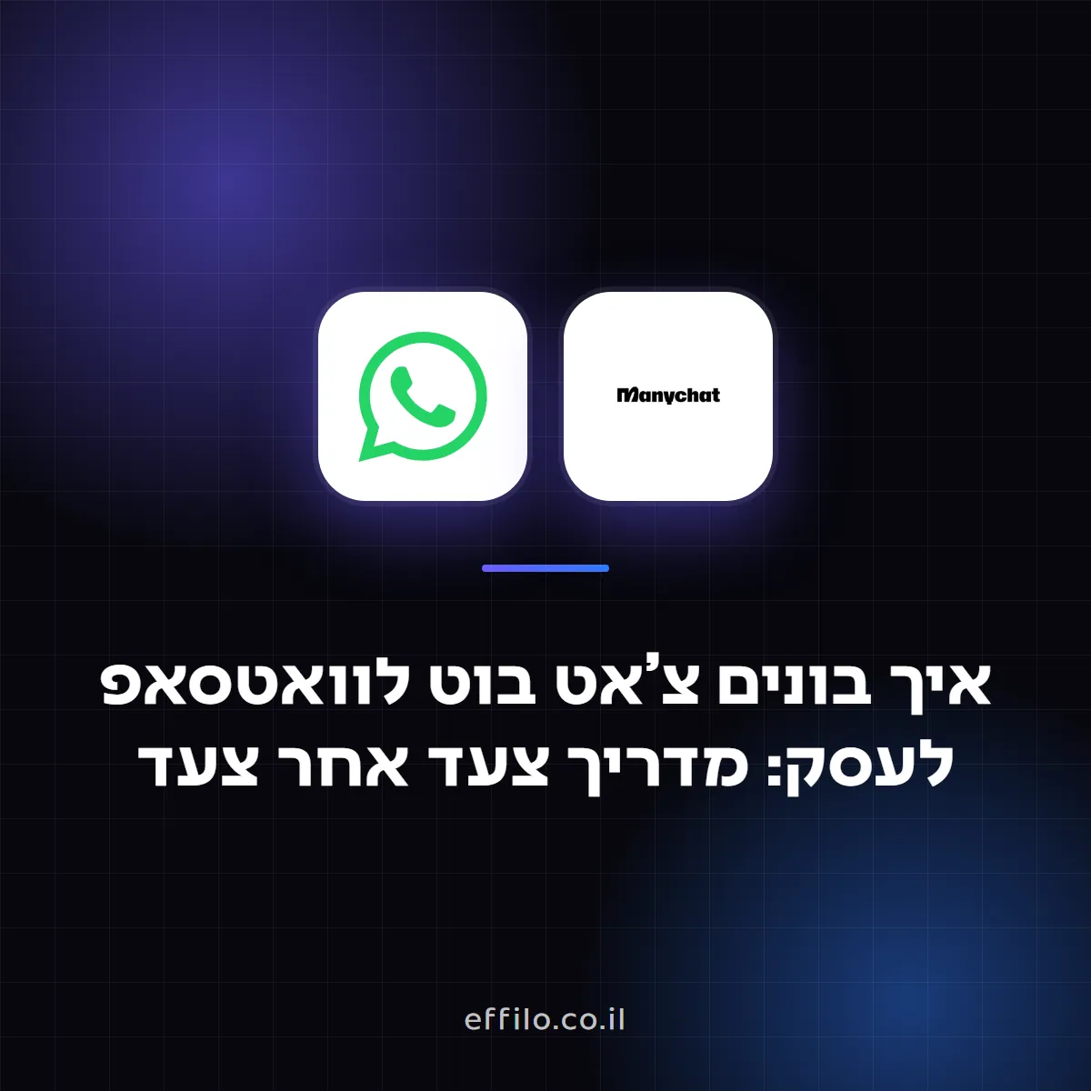 איך בונים צ'אט בוט לוואטסאפ לעסק: מדריך צעד אחר צעד